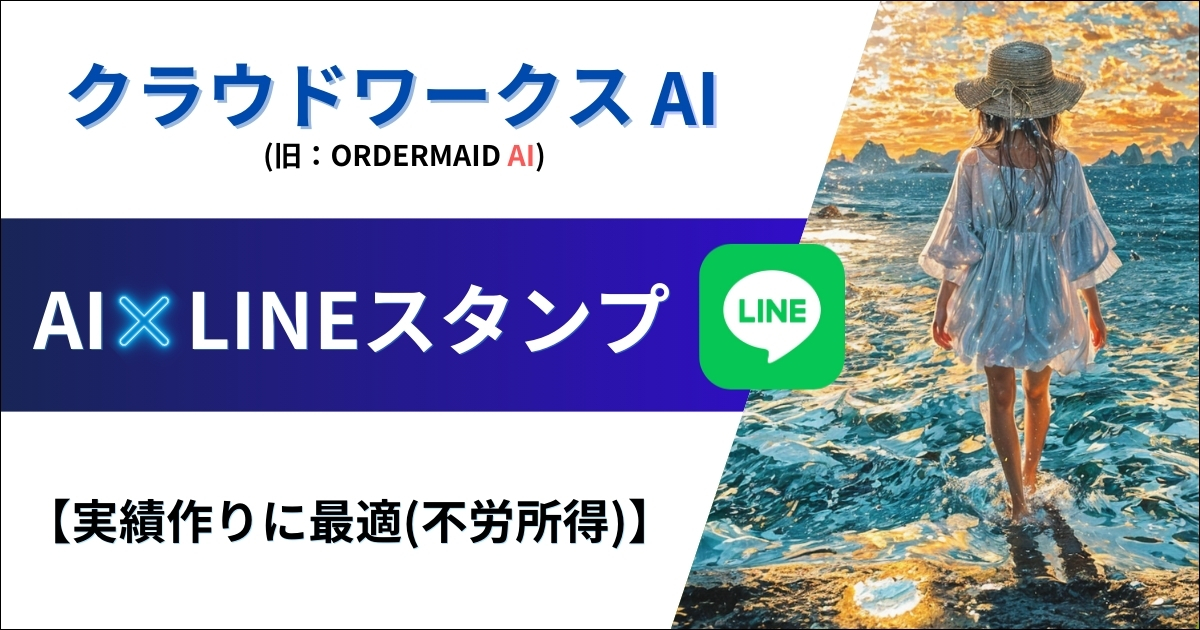 クラウドワークスAI✕LINEスタンプで稼ぐ方法【不労所得】（旧：オーダーメイドAI） - クラウドワークスAIを世界一わかりやすく解説する人